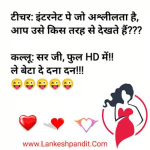 Sexy chutkule in hindi