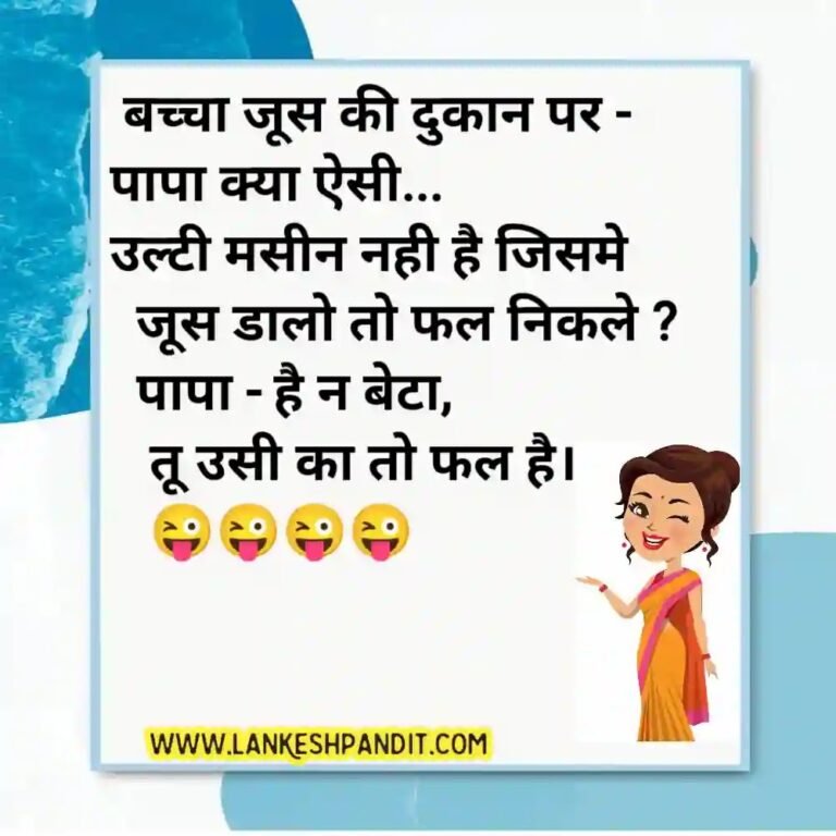 adult jokes in hindi