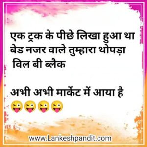 Funny jokes shayari