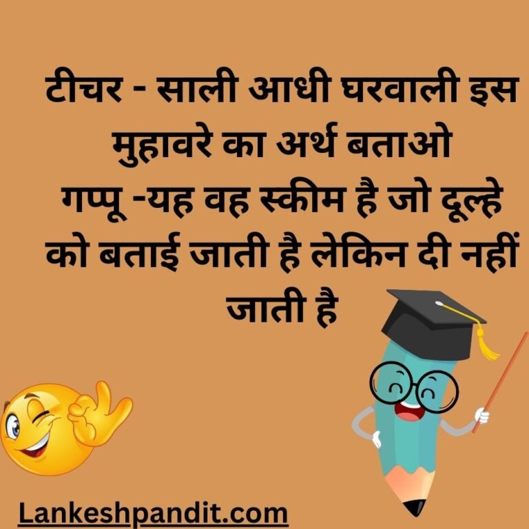  School Jokes In Hindi