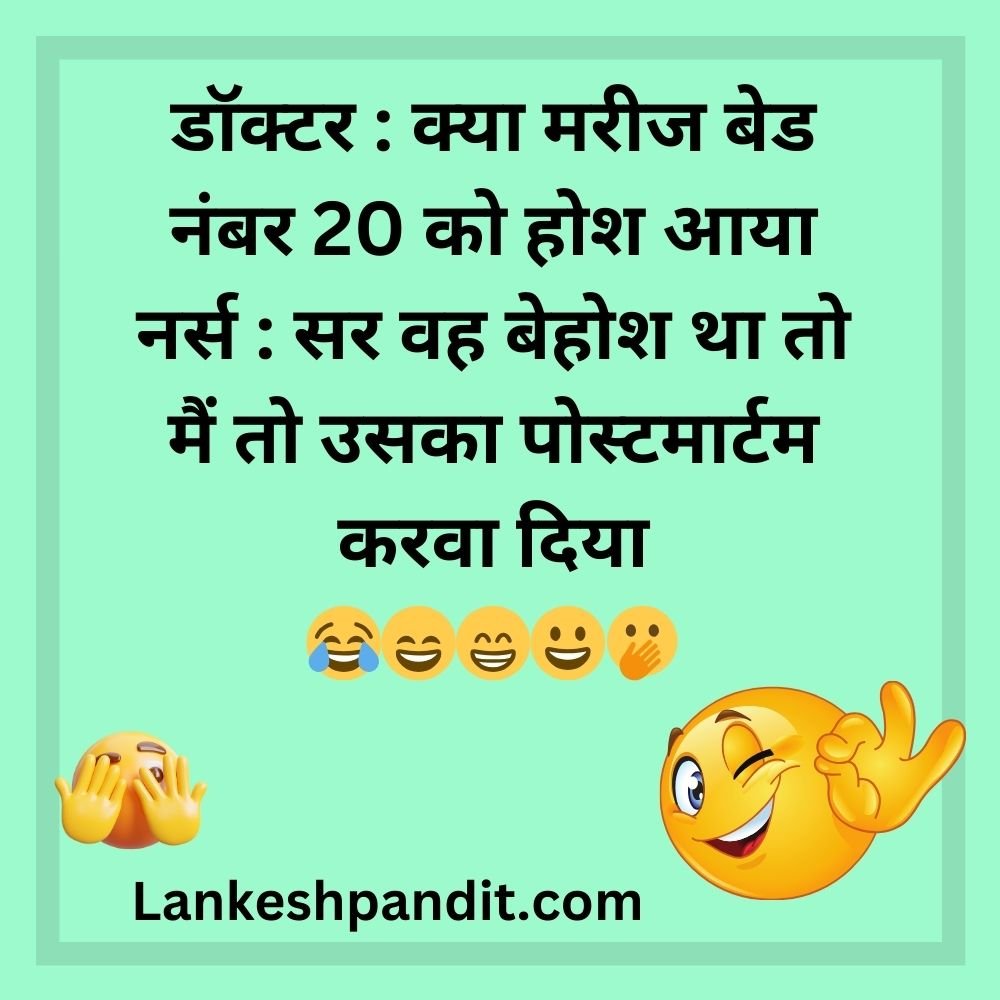 Funny Doctor Jokes In Hindi