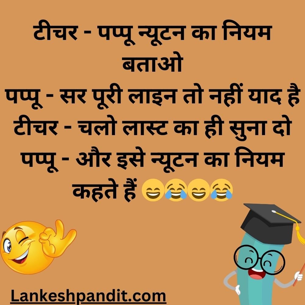  School Jokes In Hindi 