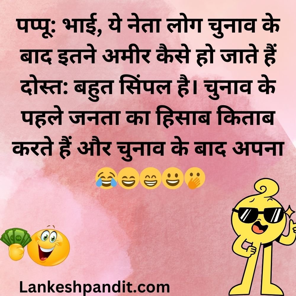 Funny Political Jokes In Hindi