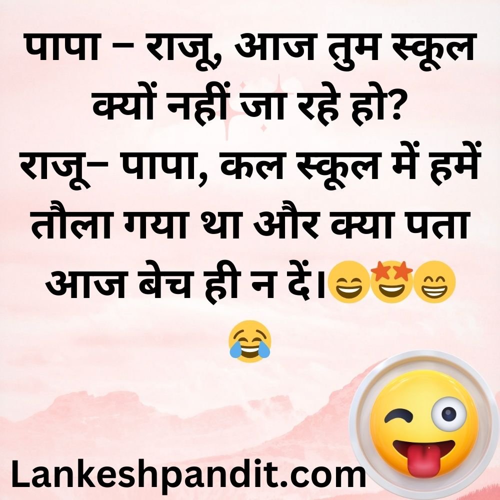 Funny Kids Jokes in Hindi