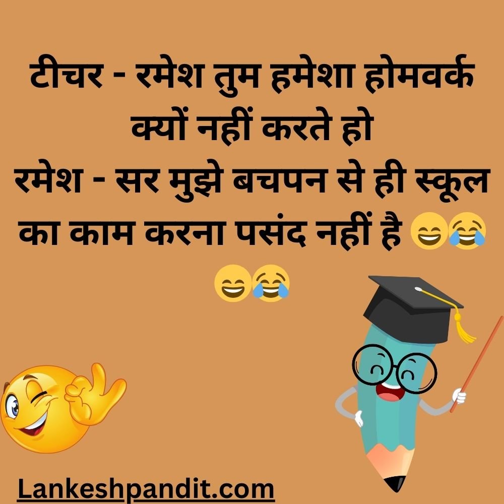  School Jokes In Hindi 