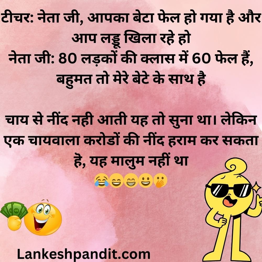 Funny Political Jokes In Hindi