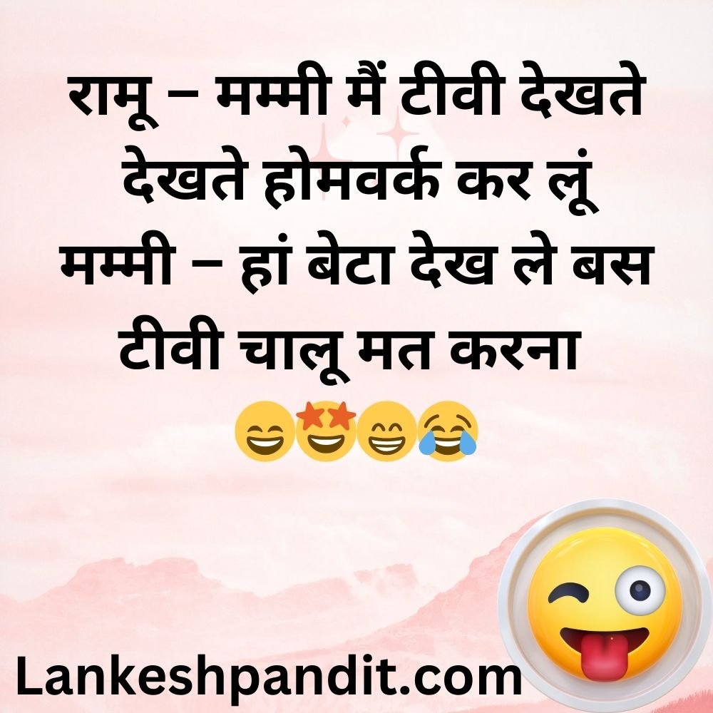 Funny Jokes For Kids In Hindi