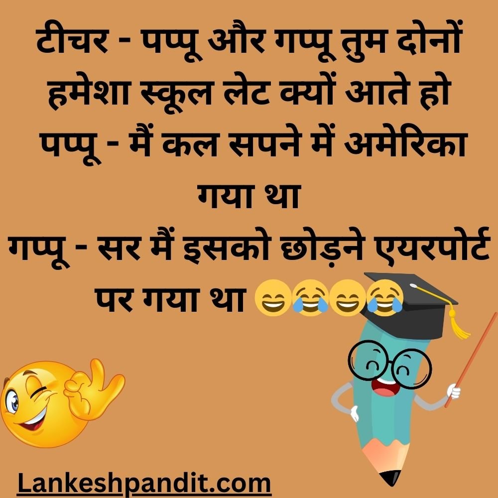  School life jokes in Hindi