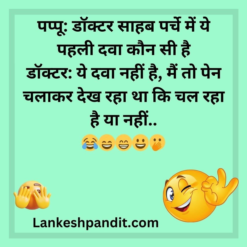 Doctor non veg Jokes In Hindi