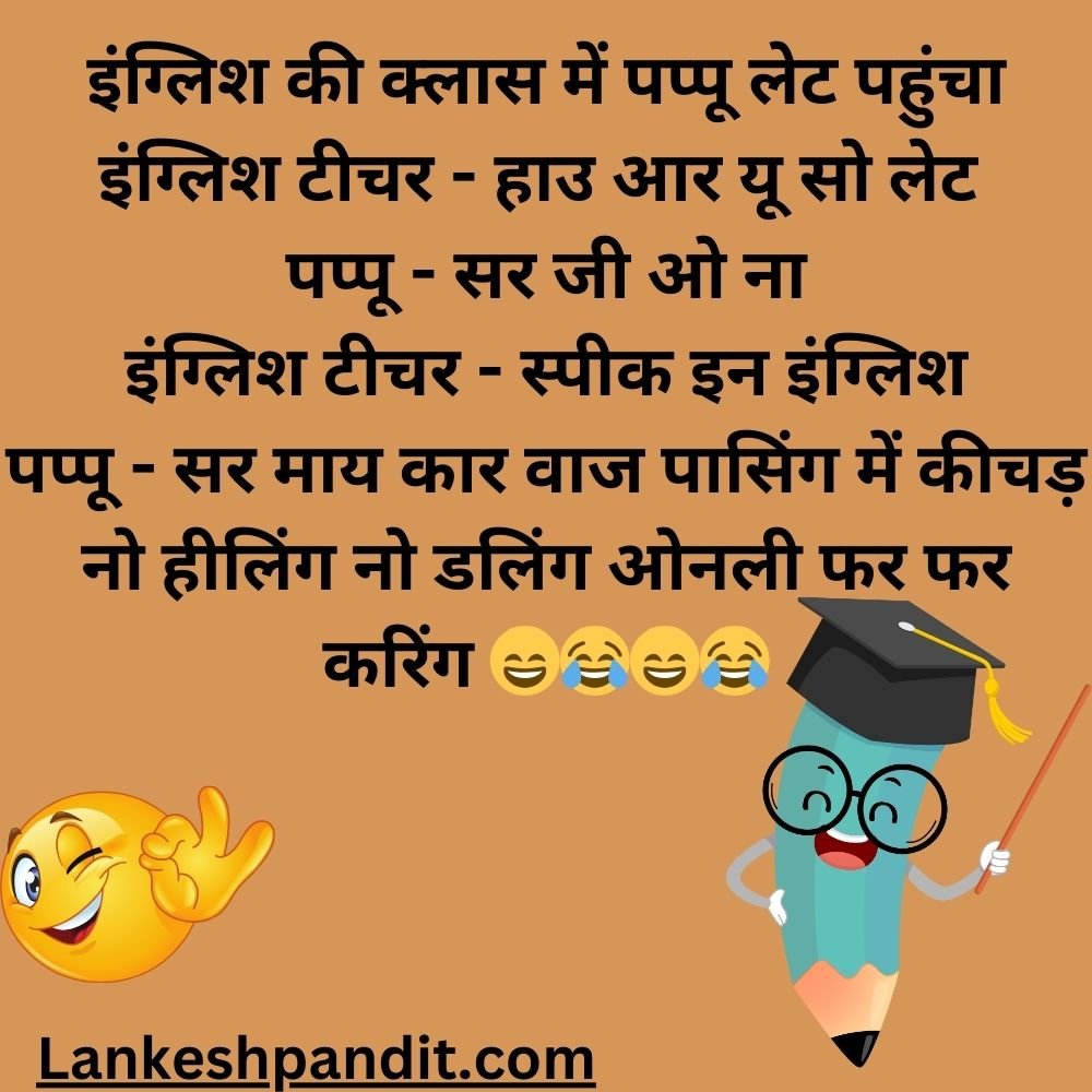 School friends jokes in Hindi