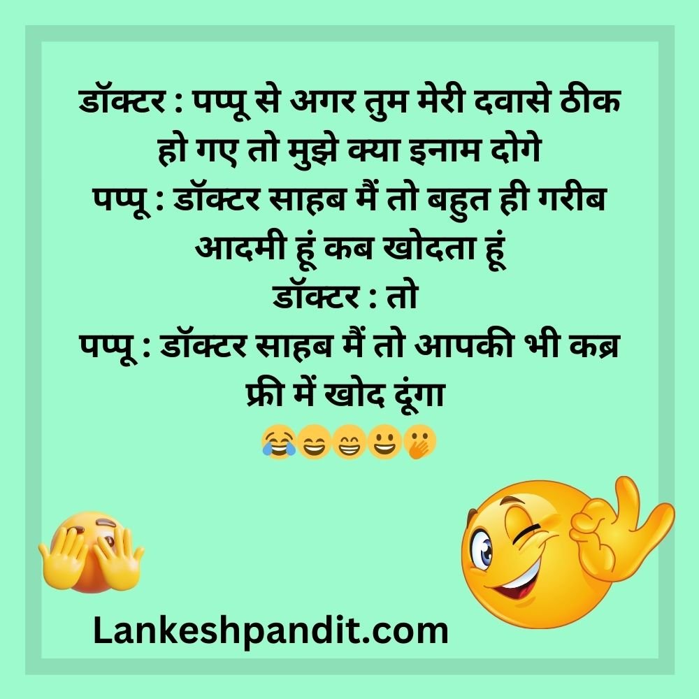 Hindi jokes about doctor and patient