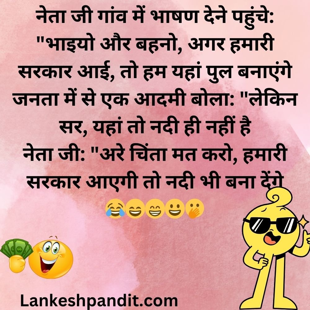 Funny Political Jokes In Hindi