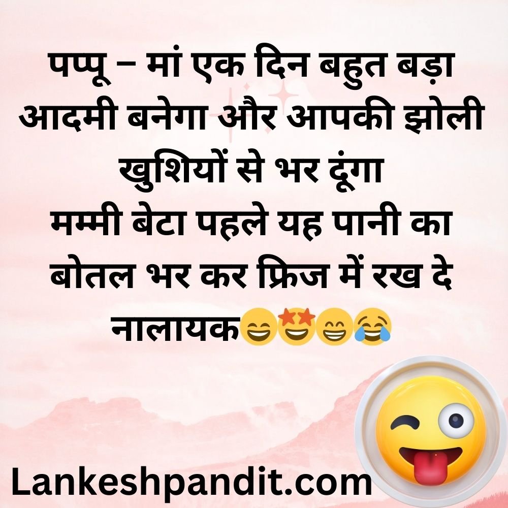 Funny Jokes For Kids In Hindi