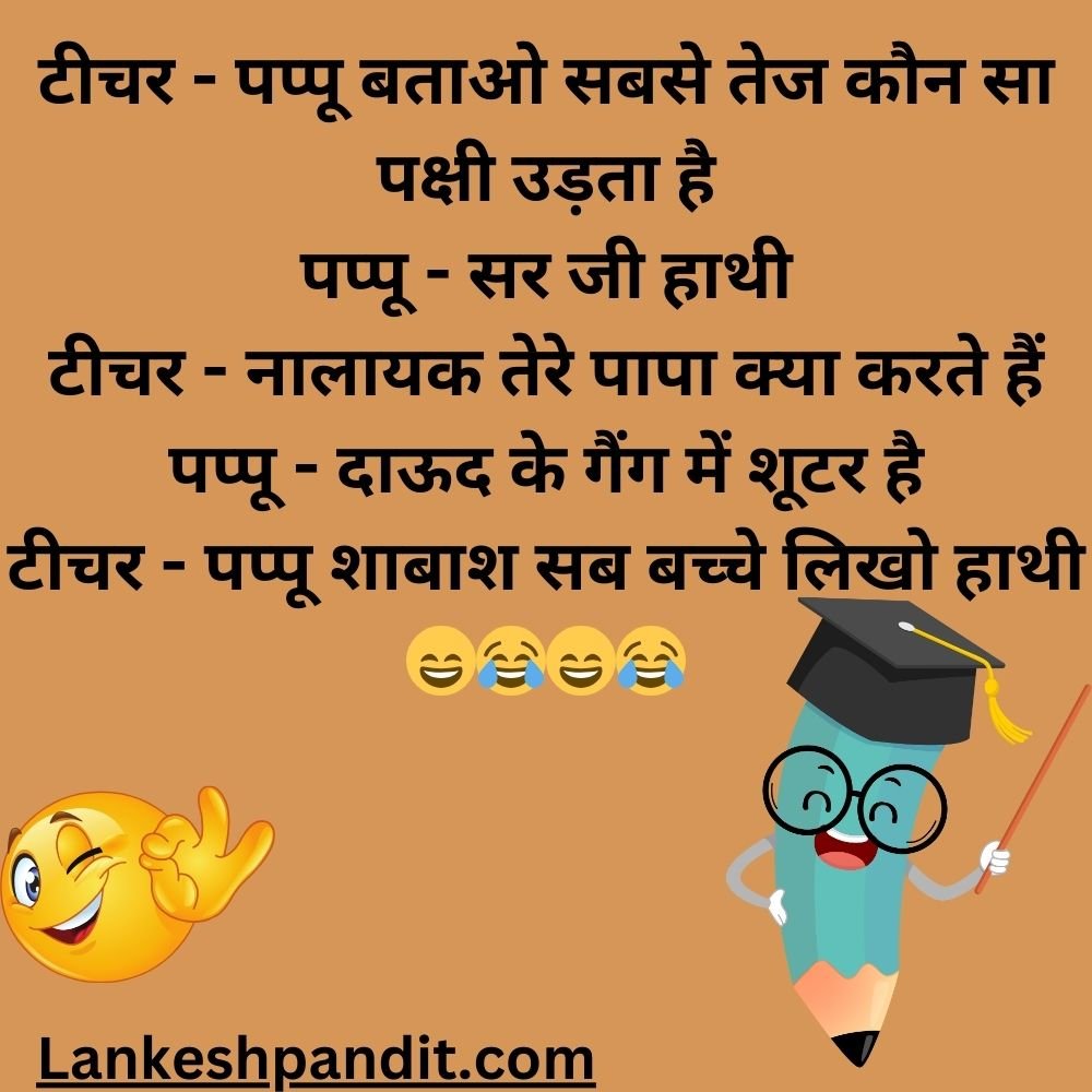  School Jokes In Hindi 