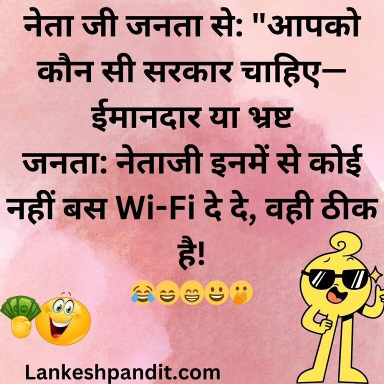 Funny Political Jokes In Hindi 2024