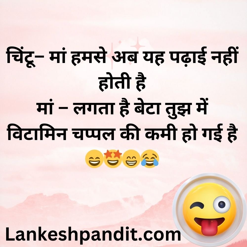 Funny Jokes For Kids In Hindi