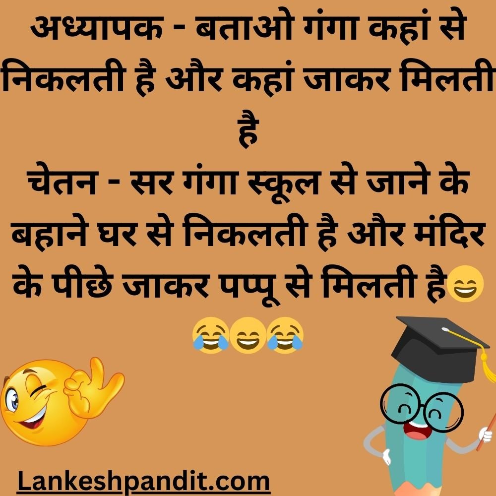  School Jokes In Hindi 