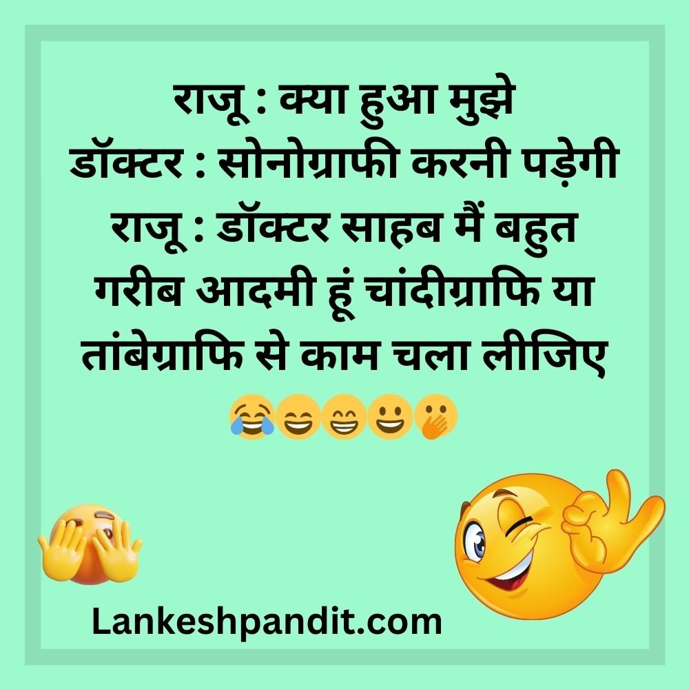 copy paste Doctor Jokes In Hindi