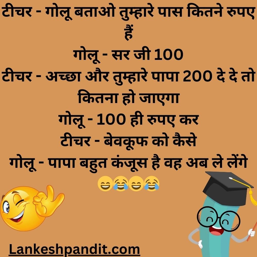  School Jokes In Hindi 