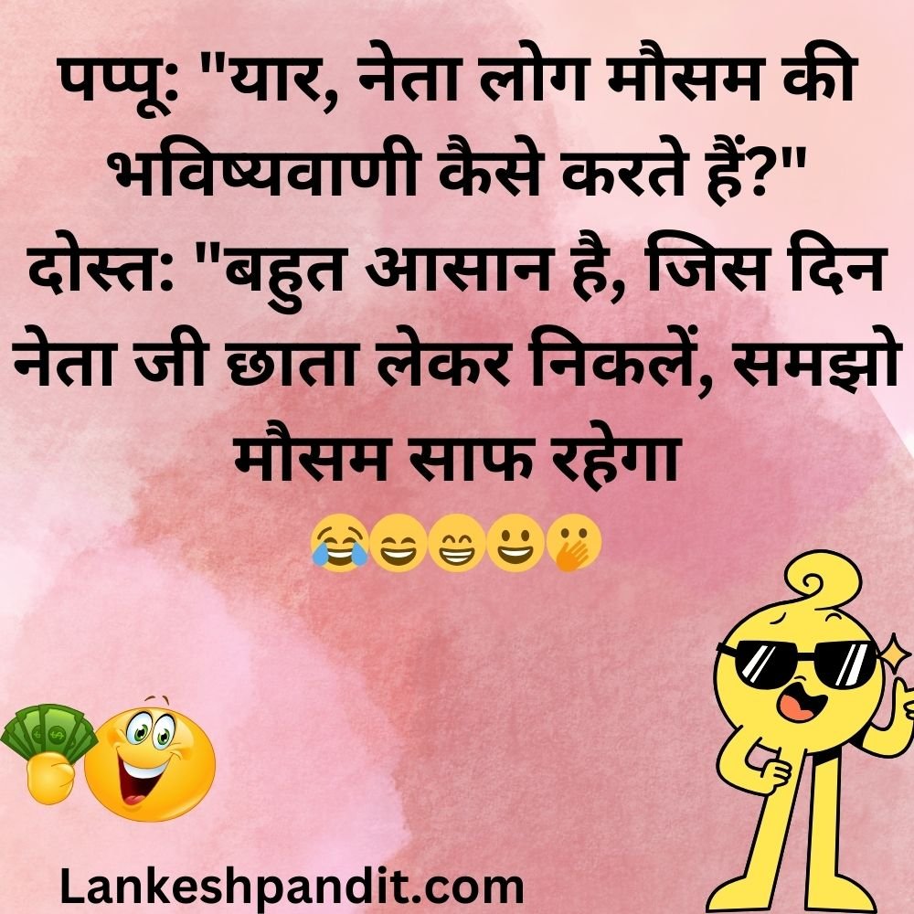 Funny Political Jokes In Hindi