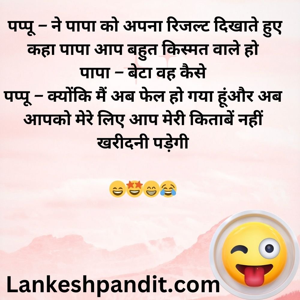 Funny Jokes For Kids In Hindi