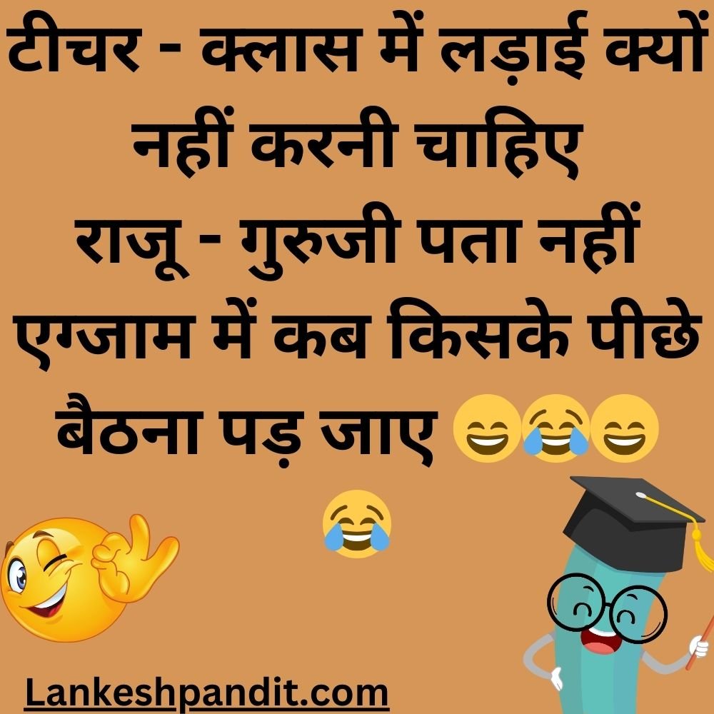  School Jokes In Hindi 