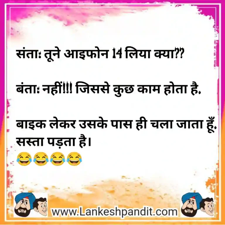 Santa Banta Jokes in Hindi