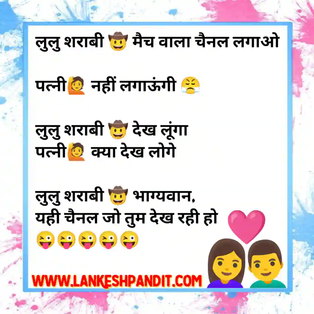 new and funniest jokes for pati patni