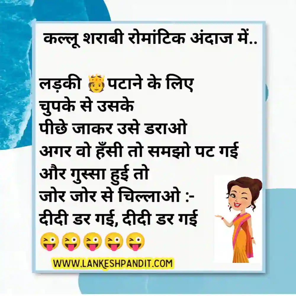 Romantic Jokes in Hindi