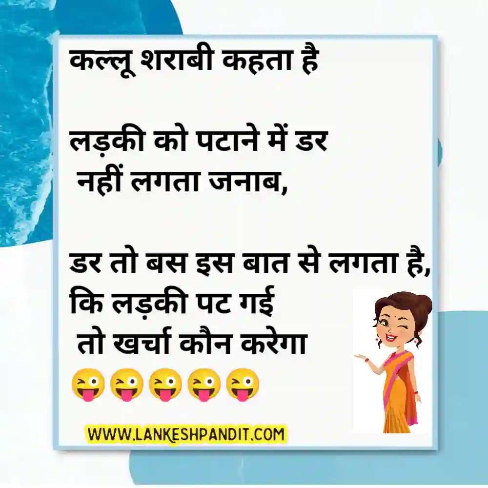 funny romantic jokes in Hindi