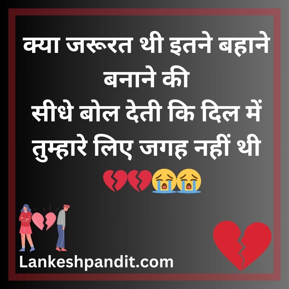 Breakup Shayari In Hindi