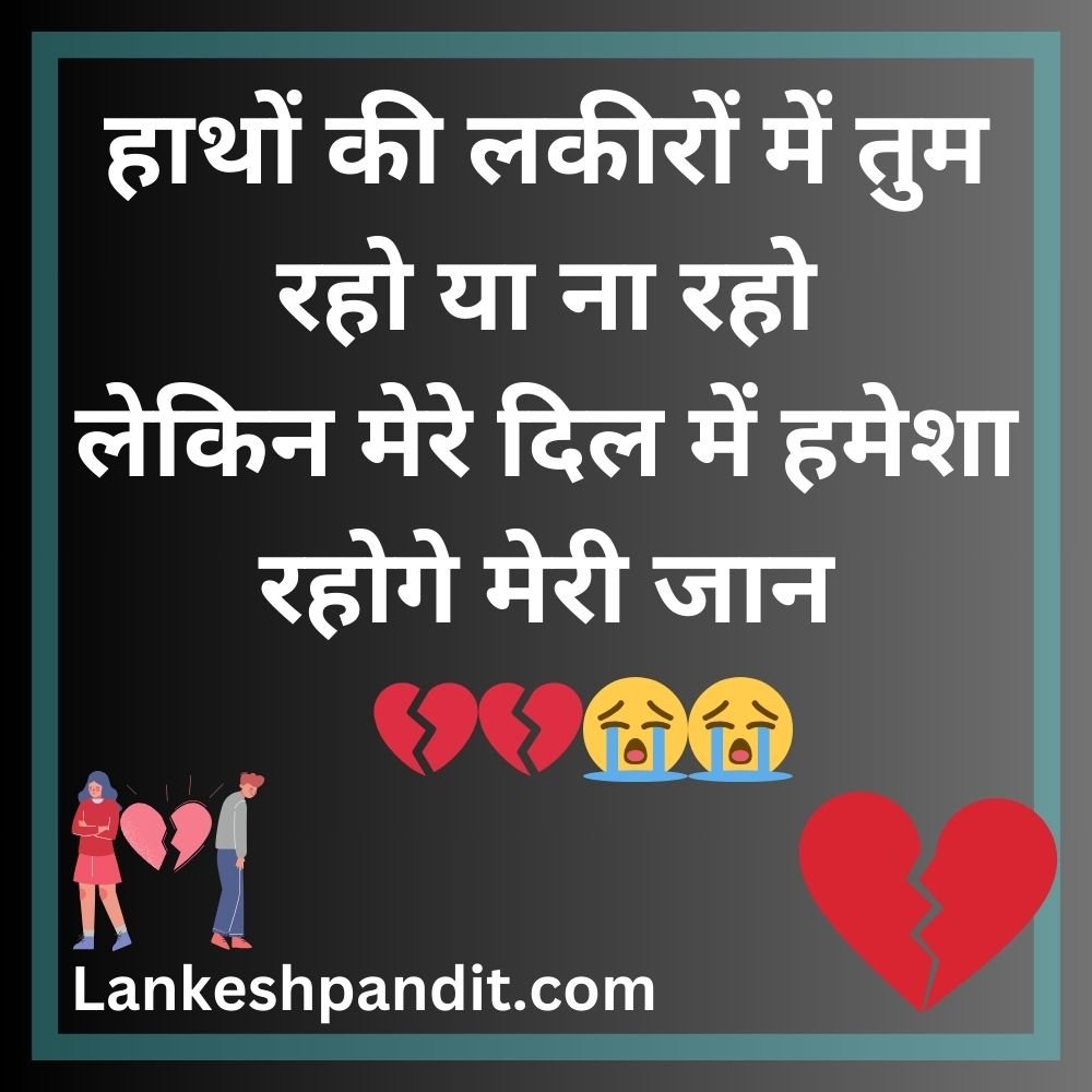 Breakup Shayari In Hindi