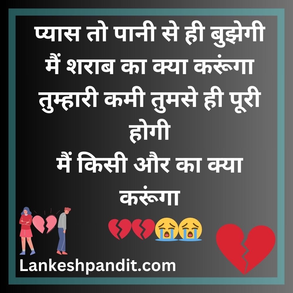 Breakup Shayari In Hindi