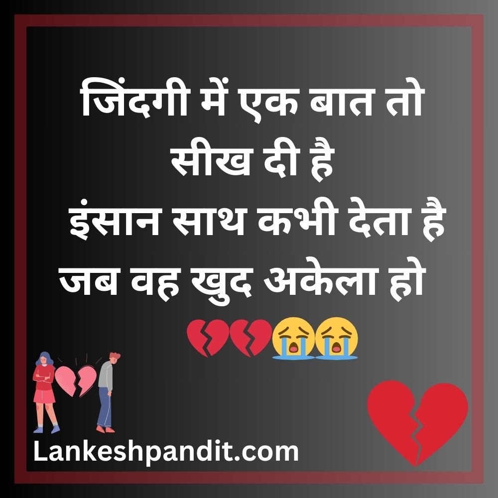 Breakup Shayari In Hindi