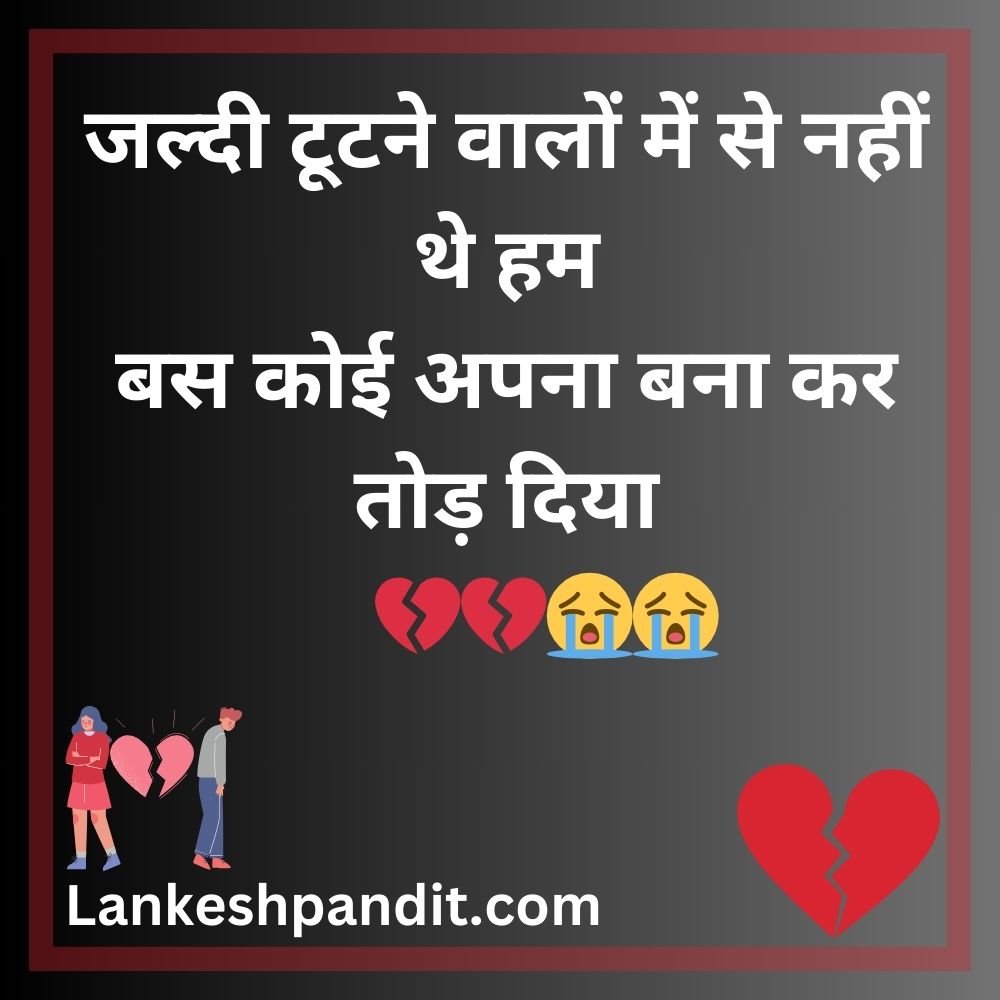 Breakup Shayari In Hindi