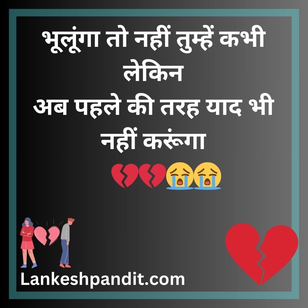 Breakup Shayari In Hindi