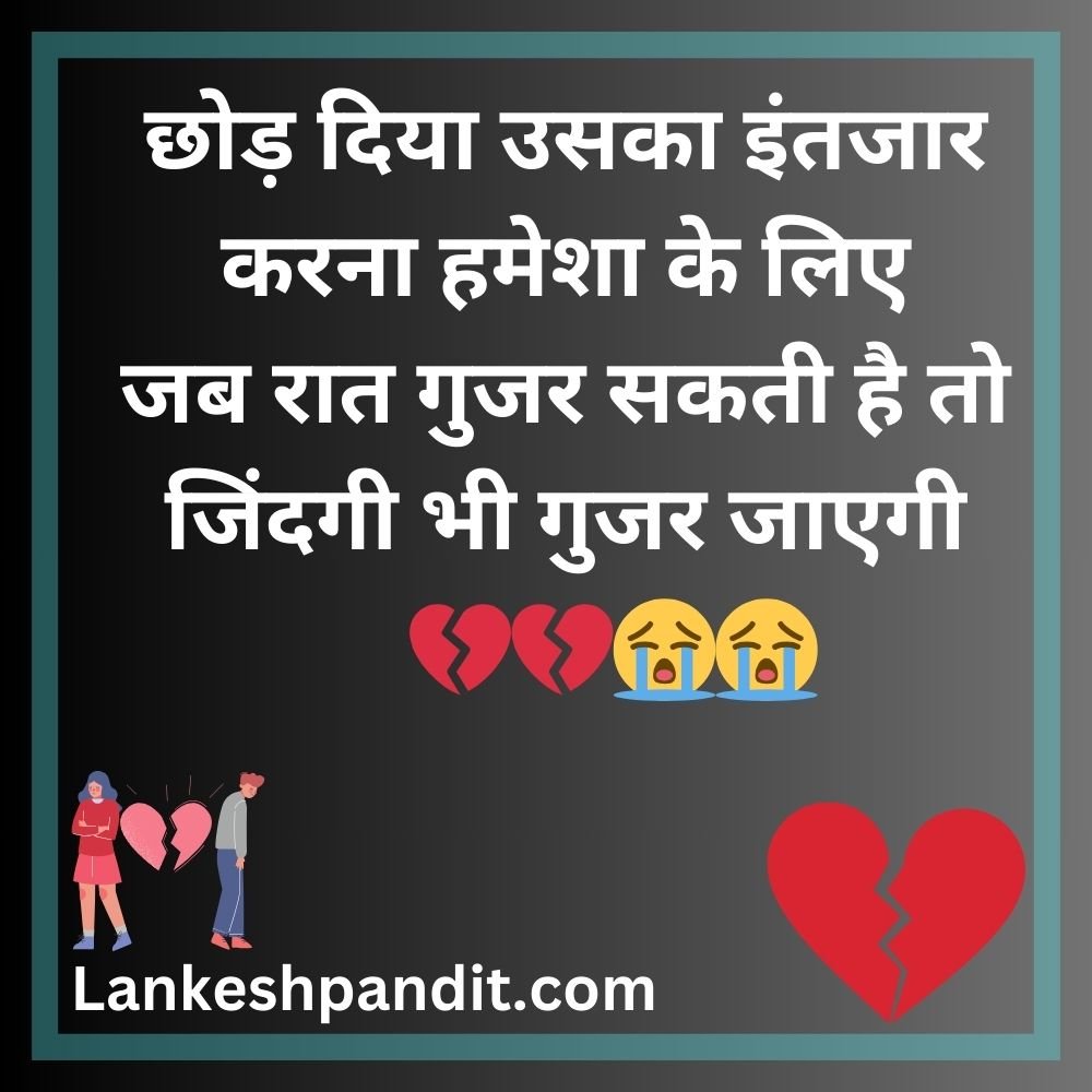 Breakup Shayari In Hindi