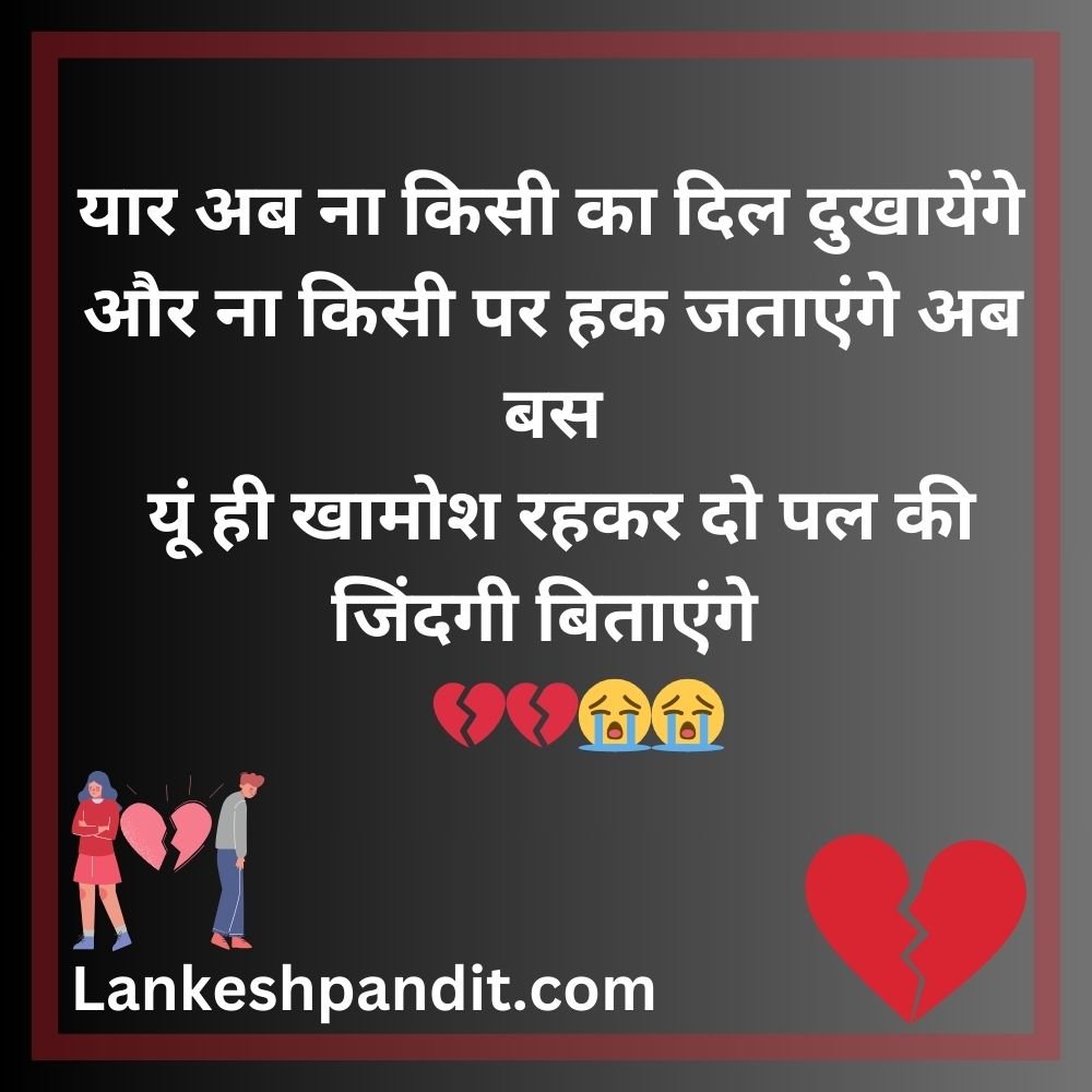 Breakup heart broken Shayari In Hindi