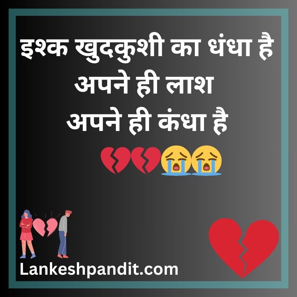 Breakup Shayari In Hindi