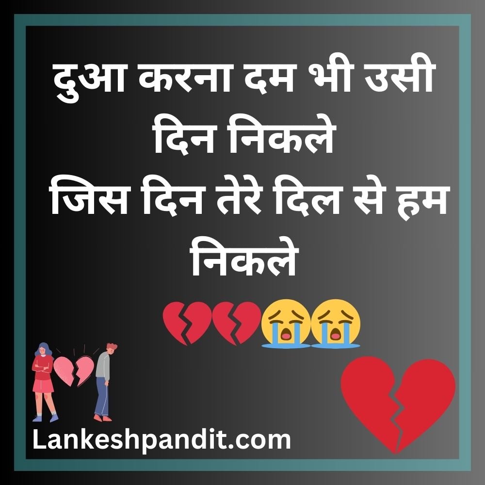 Breakup Shayari In Hindi