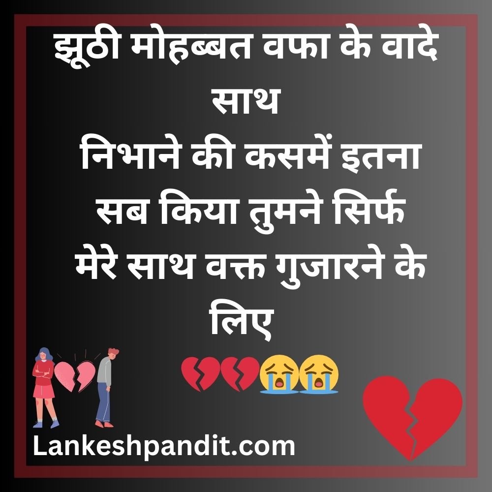 Breakup Shayari In Hindi