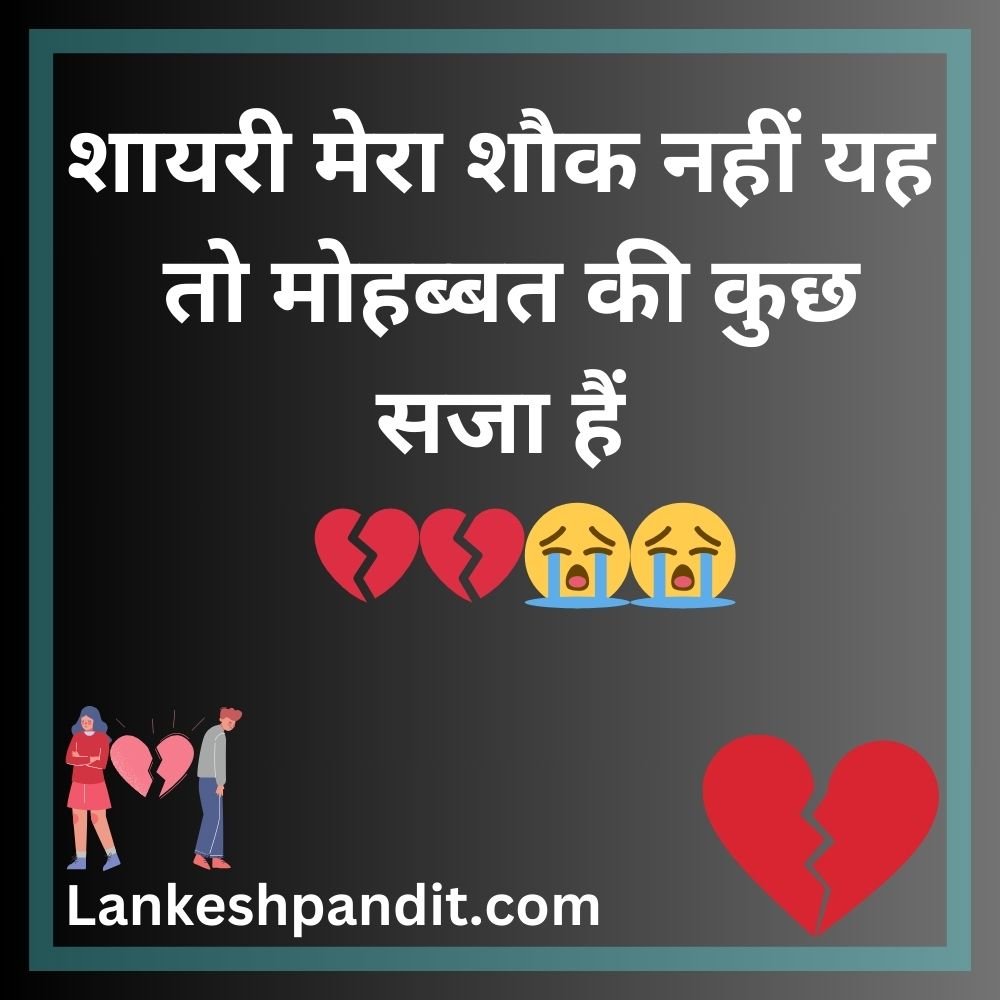 Breakup Shayari In Hindi