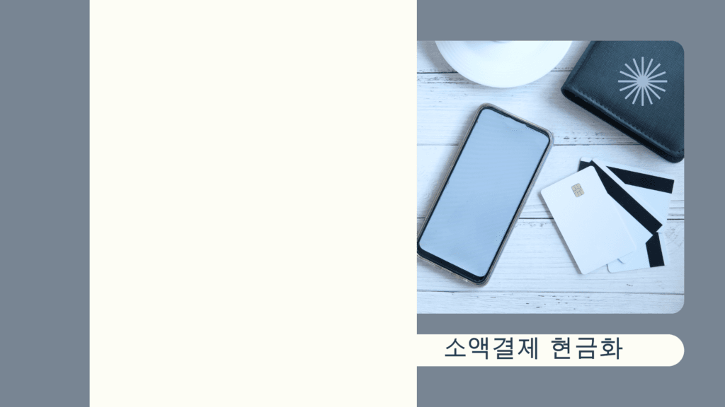 소액결제 현금화